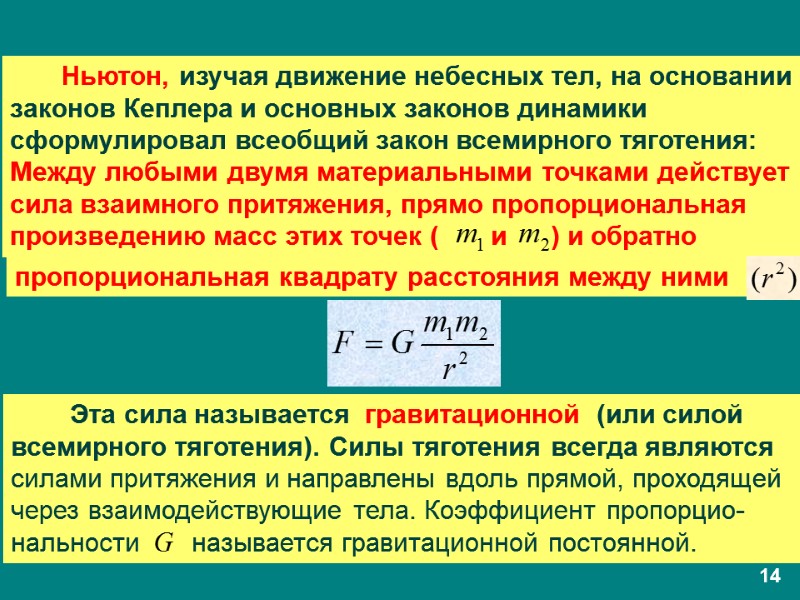 Ньютон, изучая движение небесных тел, на основании  законов Кеплера и основных законов динамики